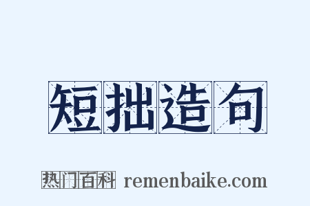 短拙造句是什么意思的图片